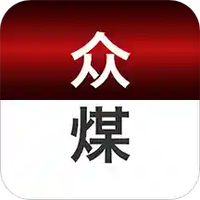 众煤