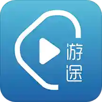 游途