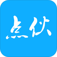点伙