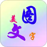 美图文字秀秀