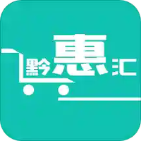 黔惠汇