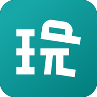 玩童