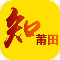 知莆田