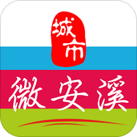 微安溪
