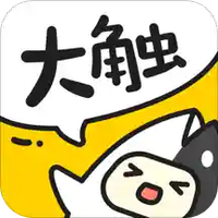 大触来了