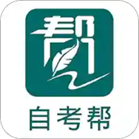 自考帮