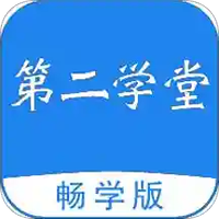 第二学堂