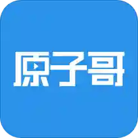 原子哥