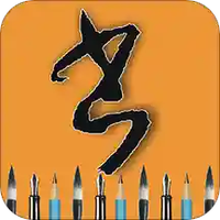 每天练书法