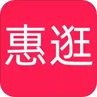 惠逛