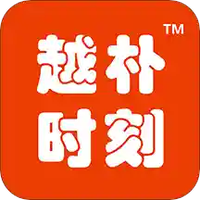 越朴时刻