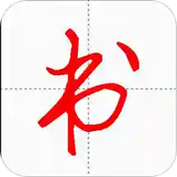 妙笔汉字书法