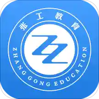 张工教育
