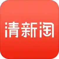 清新淘