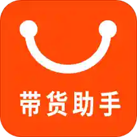 带货助手