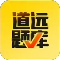 道远题库