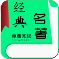 世界名著小说免费阅读器