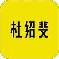 杜绍斐