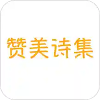 赞美诗集