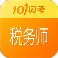 税务师考试