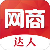 网商达人