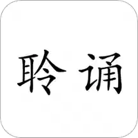 聆诵