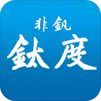 非钒钛度
