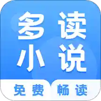 多读小说