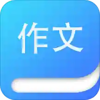 语文作文