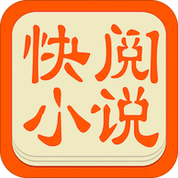 快阅小说