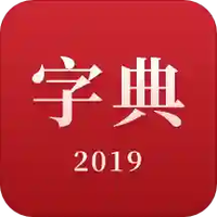 2019新汉语字典