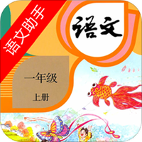 一年级上册语文助手