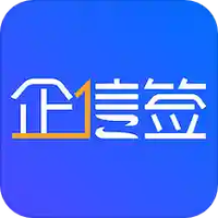 企信签