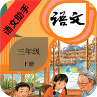 语文助手三年级下册