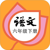 六年级语文下册部编版