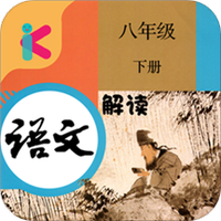 八年级下册语文解读