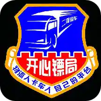 开心镖局