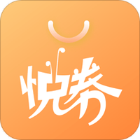 悦券