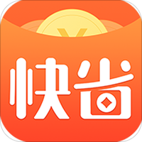 天天快省