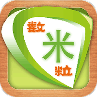 数米粒