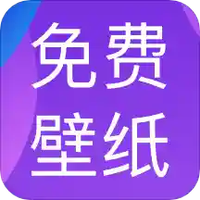 免费动态壁纸