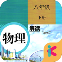 八年级下册物理解读
