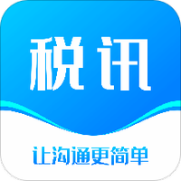 税讯