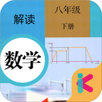 八年级下册数学解读