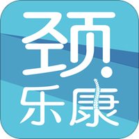 颈乐康