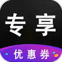 拼夕拼购专享券