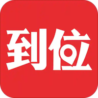到位上门服务