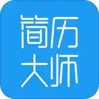 简历大师