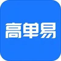 高单易