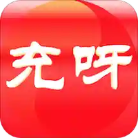 充呀网